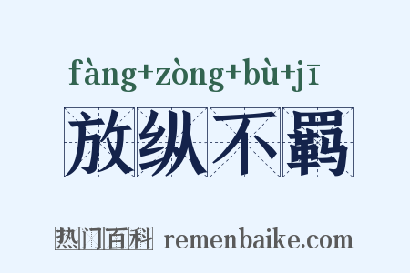 放纵不羁是什么意思的图片